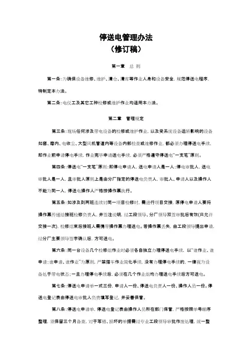 停送电管理办法【精选】