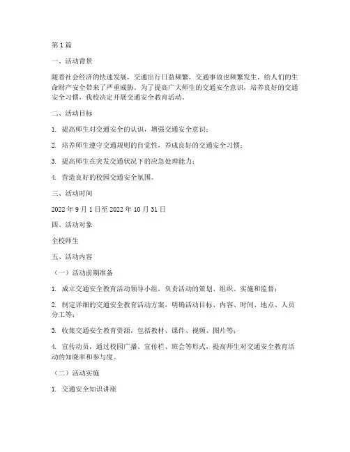 交通安全教育的活动计划(3篇)