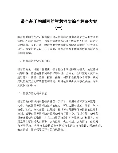 最全基于物联网的智慧消防综合解决方案 (一)