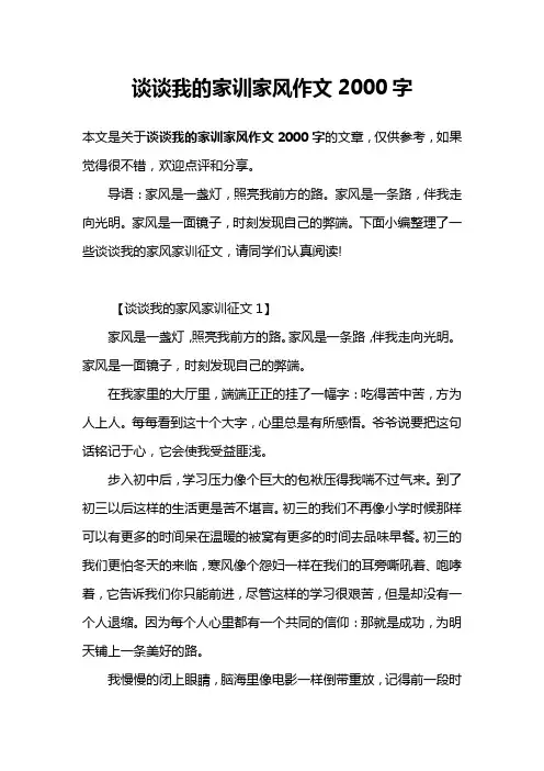 谈谈我的家训家风作文2000字