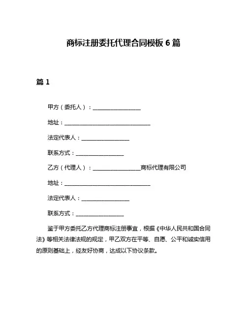 商标注册委托代理合同模板6篇