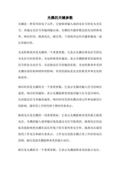 光耦的关键参数