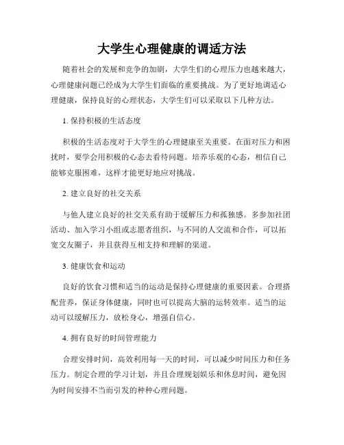 大学生心理健康的调适方法