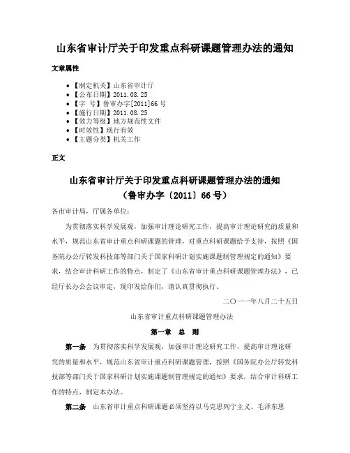山东省审计厅关于印发重点科研课题管理办法的通知