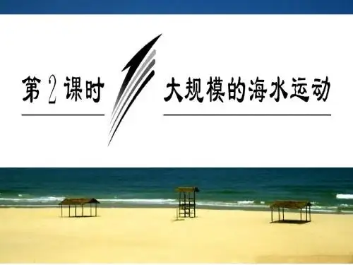 高考地理第三章第二讲大规模的海水运动