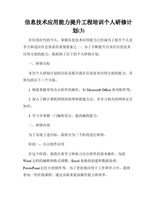 信息技术应用能力提升工程培训个人研修计划(3)