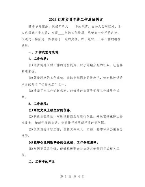 2024行政文员年终工作总结例文（3篇）