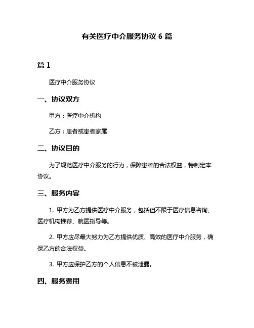 有关医疗中介服务协议6篇