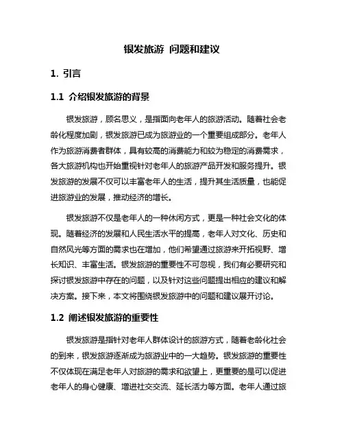 银发旅游 问题和建议