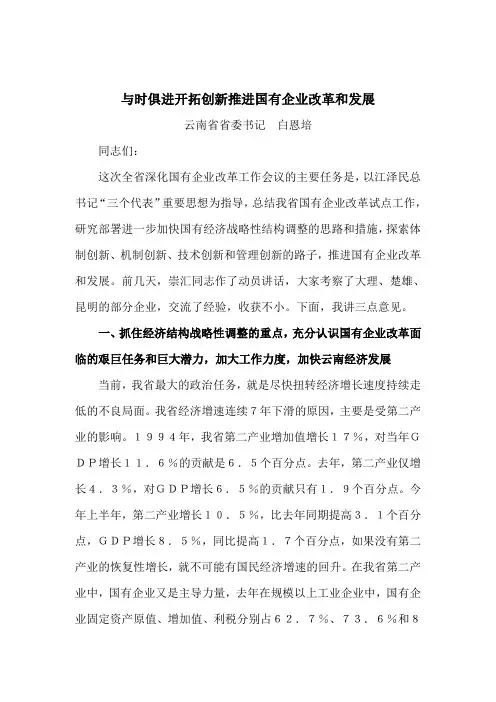 白恩培与时俱进开拓创新推进国有企业改革和发展
