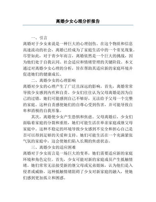 离婚少女心理分析报告
