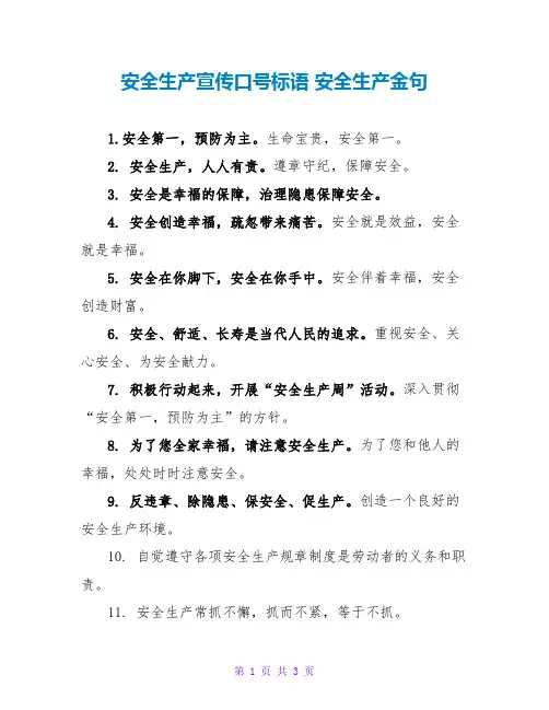 安全生产宣传口号标语 安全生产金句