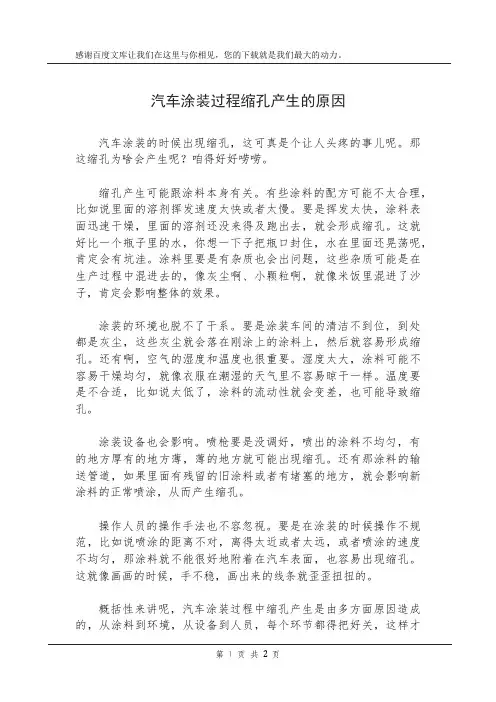 汽车涂装过程缩孔产生的原因