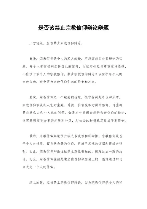 是否该禁止宗教信仰辩论辩题