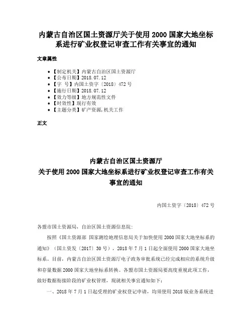 内蒙古自治区国土资源厅关于使用2000国家大地坐标系进行矿业权登记审查工作有关事宜的通知