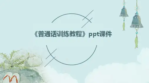 《普通话训练教程》课件