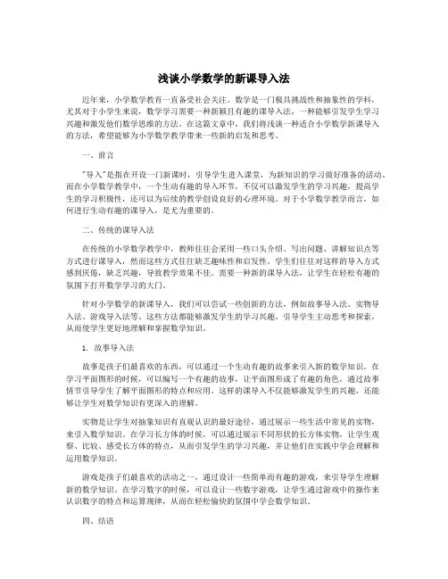 浅谈小学数学的新课导入法