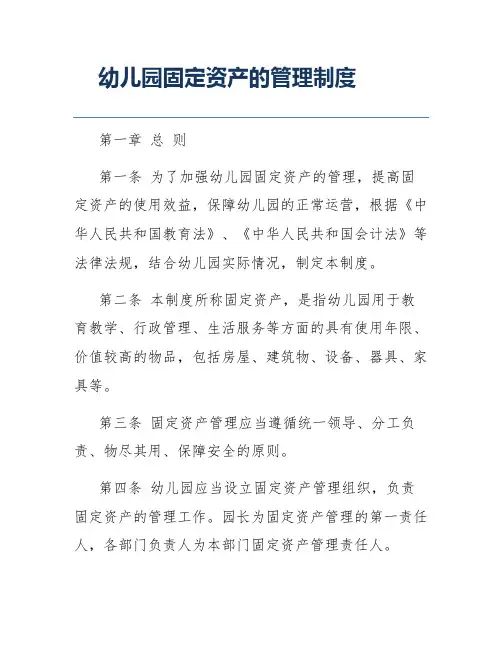 幼儿园固定资产的管理制度