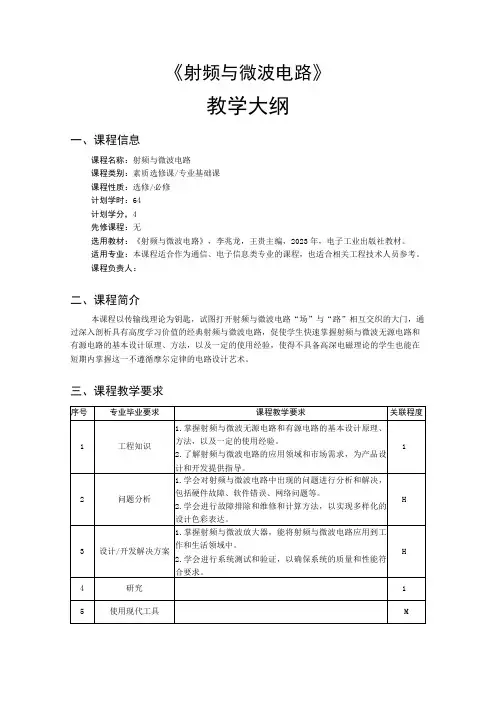 射频与微波电路-教学大纲、授课计划