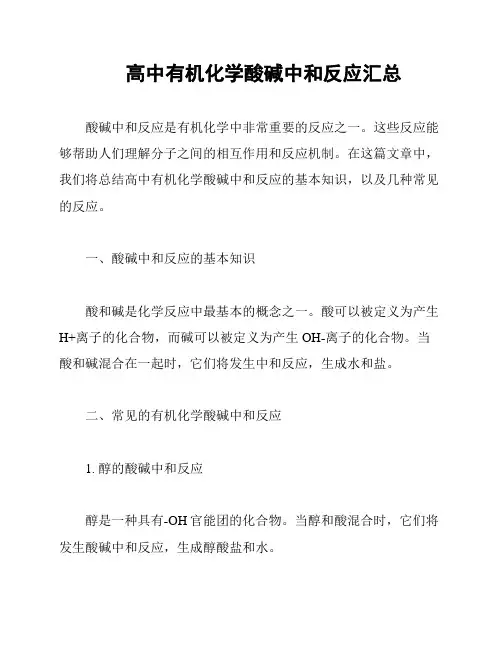 高中有机化学酸碱中和反应汇总
