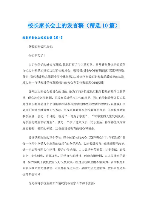校长家长会上的发言稿(精选10篇)
