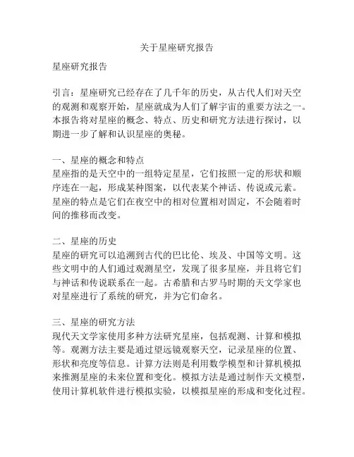 关于星座研究报告