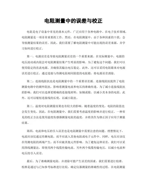 电阻测量中的误差与校正