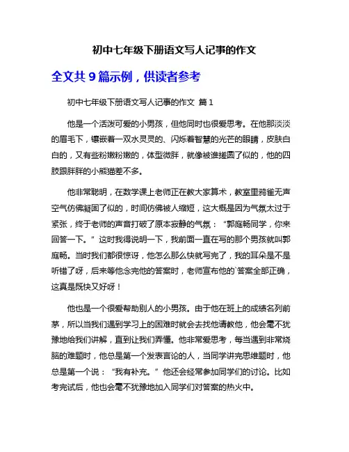 初中七年级下册语文写人记事的作文