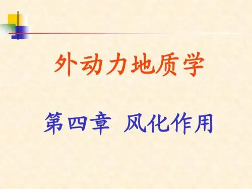 5.风化作用