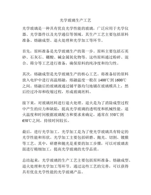光学玻璃生产工艺