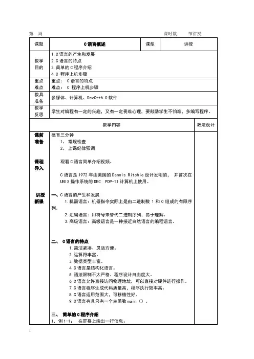 1.1C语言概述(教案) -《C语言程序与设计》同步教学(高教版.第五版)