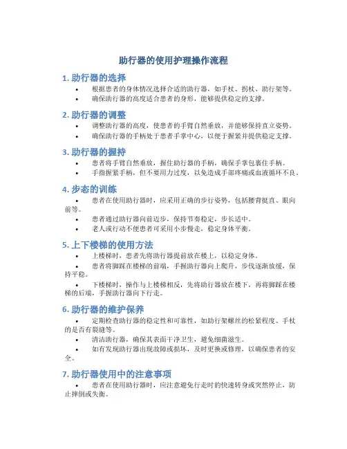 助行器的使用护理操作流程