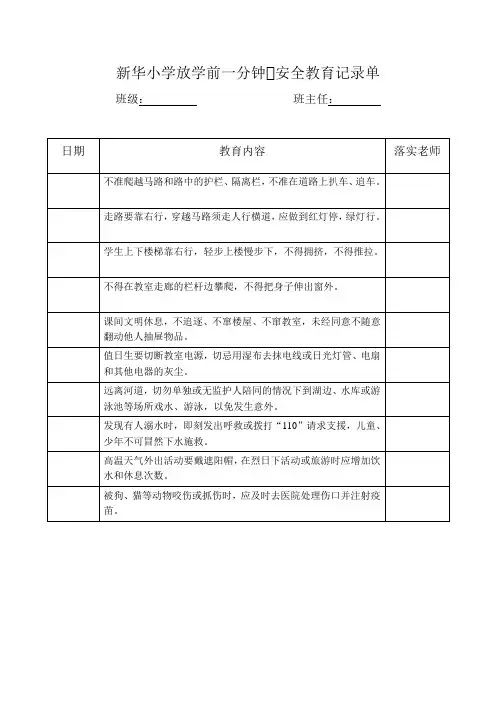放学前一分钟安全教育