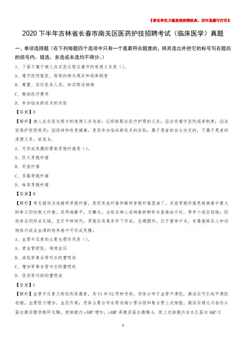 2020下半年吉林省长春市南关区医药护技招聘考试(临床医学)真题
