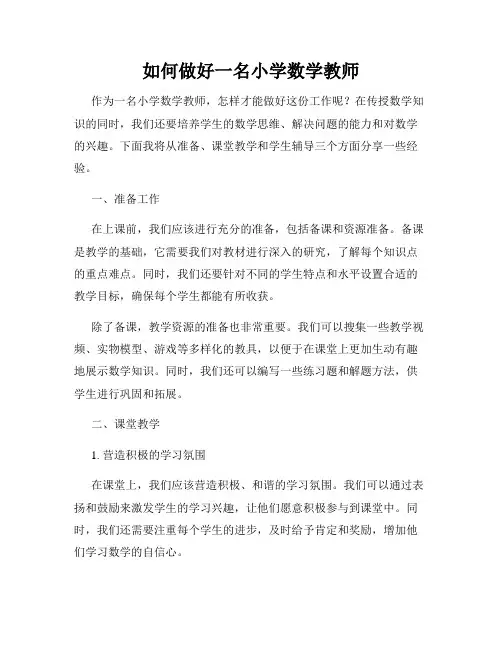 如何做好一名小学数学教师