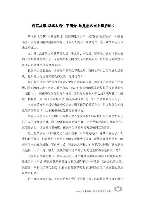 后宫故事-邛成太后生平简介 她是怎么当上皇后的？