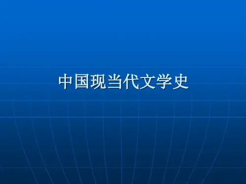 中国现当代文学史
