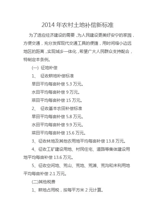 2014年农村土地补偿新标准