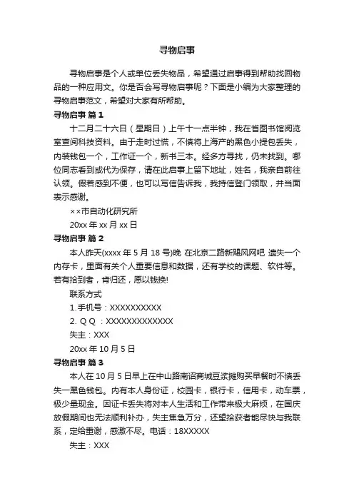 寻物启事范文（精选10篇）