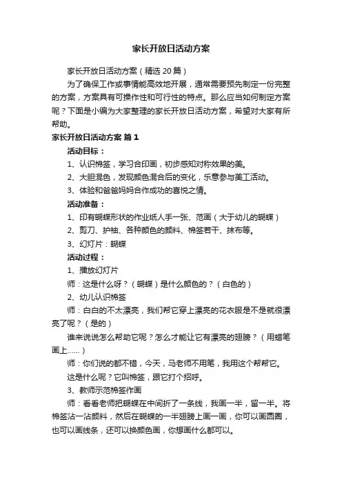 家长开放日活动方案