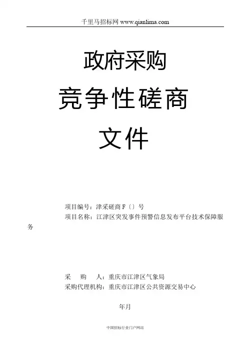 突发事件预警信息发布平台技术保障服务招投标书范本