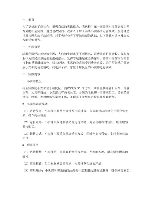 商店小卖部社会实践报告