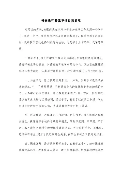 特岗教师转正申请自我鉴定（2篇）