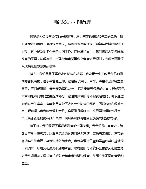 喉咙发声的原理