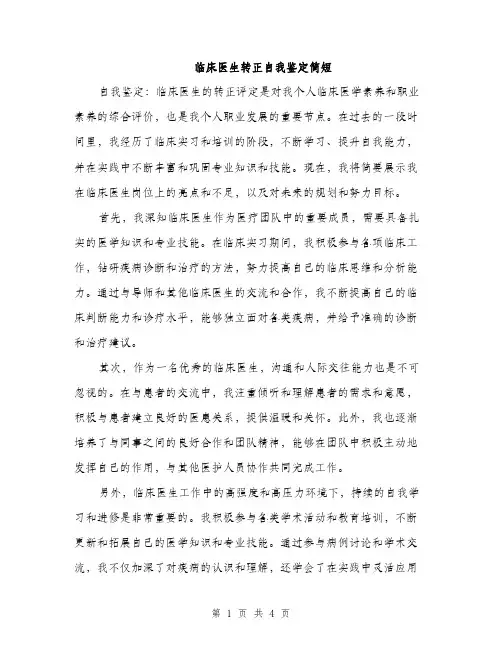 临床医生转正自我鉴定简短(2篇)