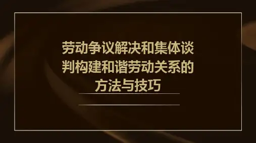 劳动争议解决和集体谈判构建和谐劳动关系的方法与技巧