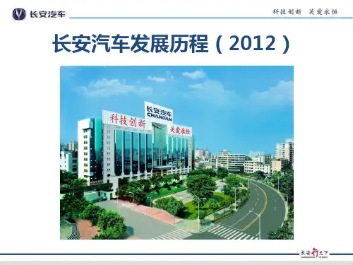 长安汽车介绍(2012)