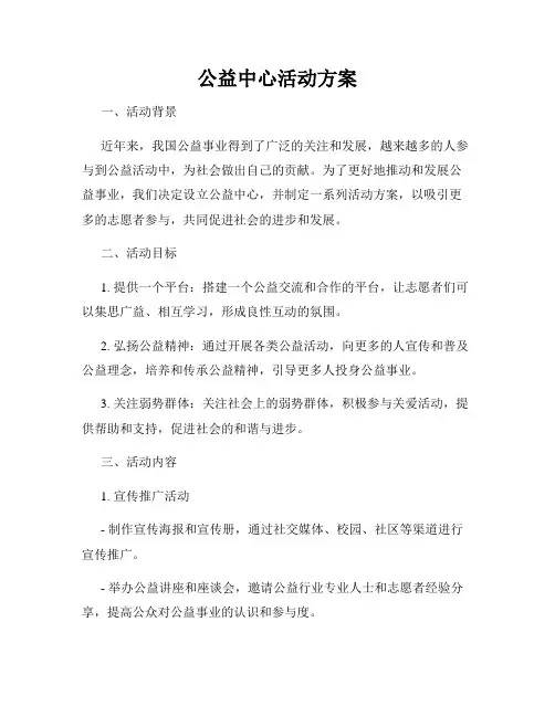 公益中心活动方案