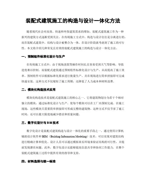 装配式建筑施工的构造与设计一体化方法