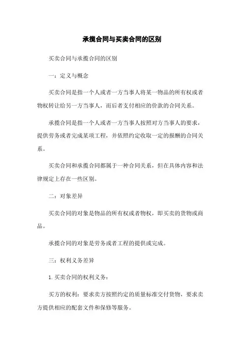 承揽合同与买卖合同的区别